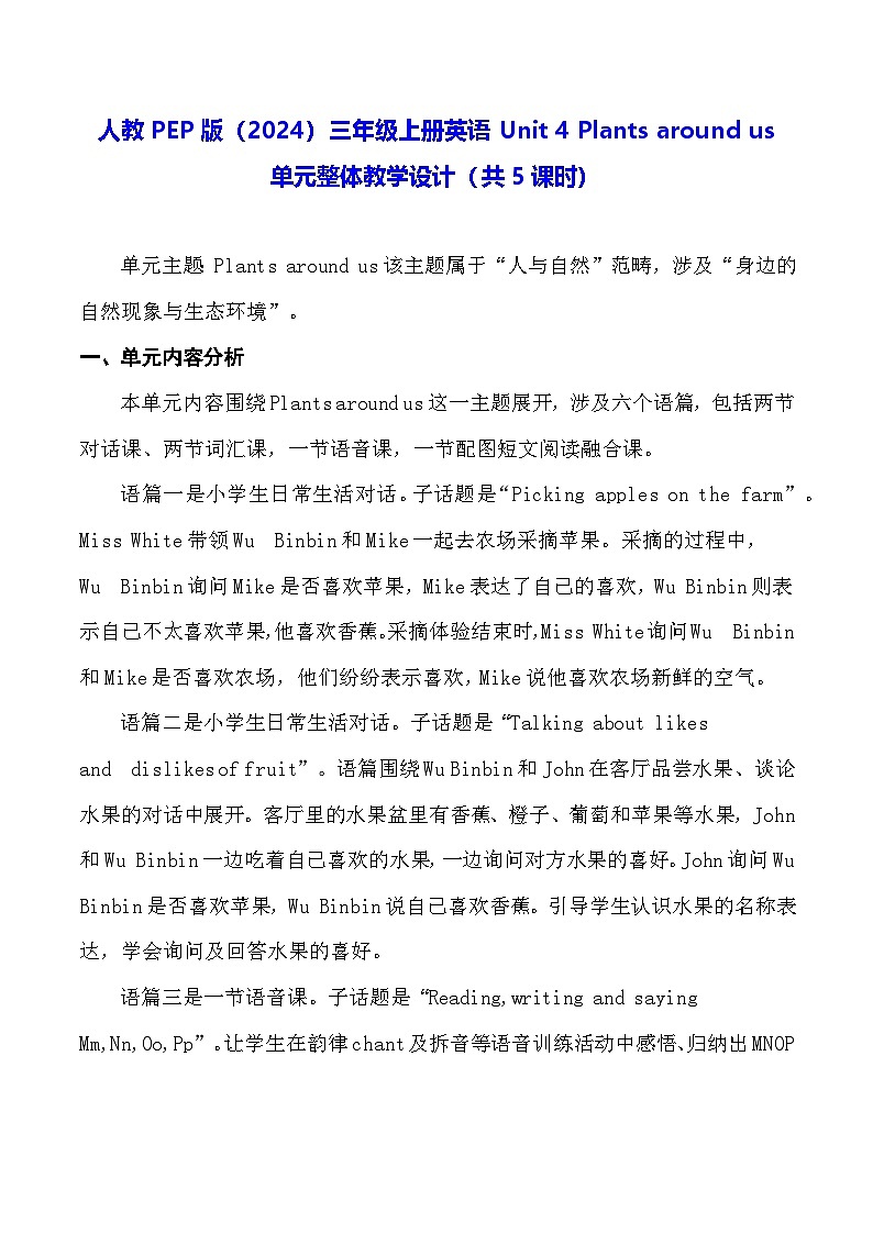 人教PEP版（2024）三年级上册英语Unit 4 Plants around us单元整体教学设计（共5课时）第1页