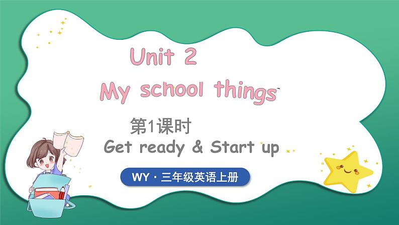 Unit 2 My school things 第1课时 Get ready & Start up（课件+素材）2024-2025学年外研版（三起）（2024）英语三年级上册01