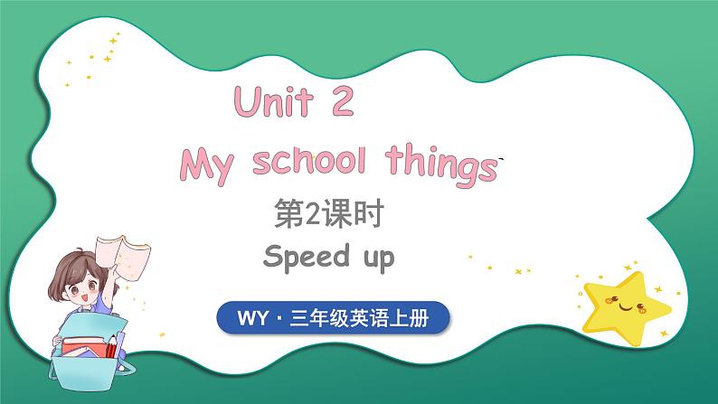 Unit 2 My school things 第2课时 Speed up（课件+素材）2024-2025学年外研版（三起）（2024）英语三年级上册01