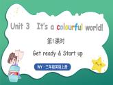 Unit 3 It's a colourful world 第1课时 Get ready & Start up（课件+素材）2024-2025学年外研版（三起）（2024）英语三年级上册