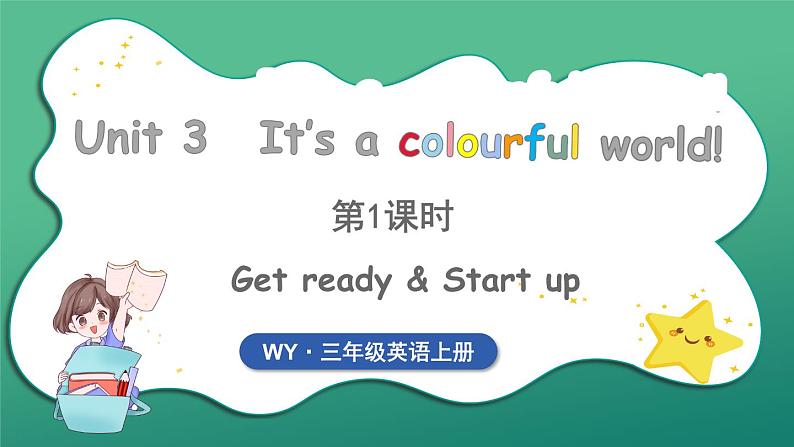 Unit 3 It's a colourful world 第1课时 Get ready & Start up（课件+素材）2024-2025学年外研版（三起）（2024）英语三年级上册01