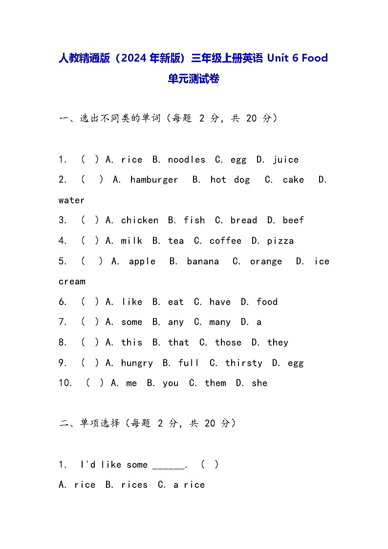 人教精通版（2024年新版）三年级上册英语Unit 6 Food单元测试卷（含答案）01
