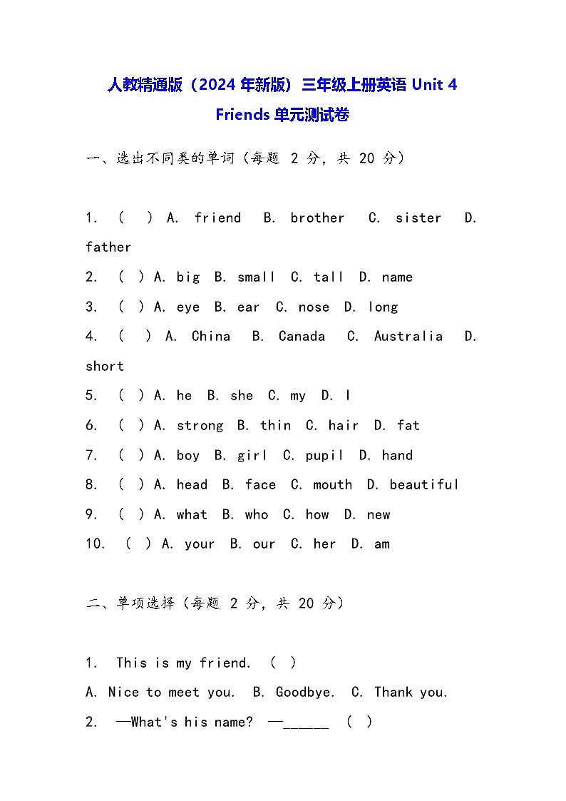 人教精通版（2024年新版）三年级上册英语Unit 4 Friends单元测试卷（含答案）01