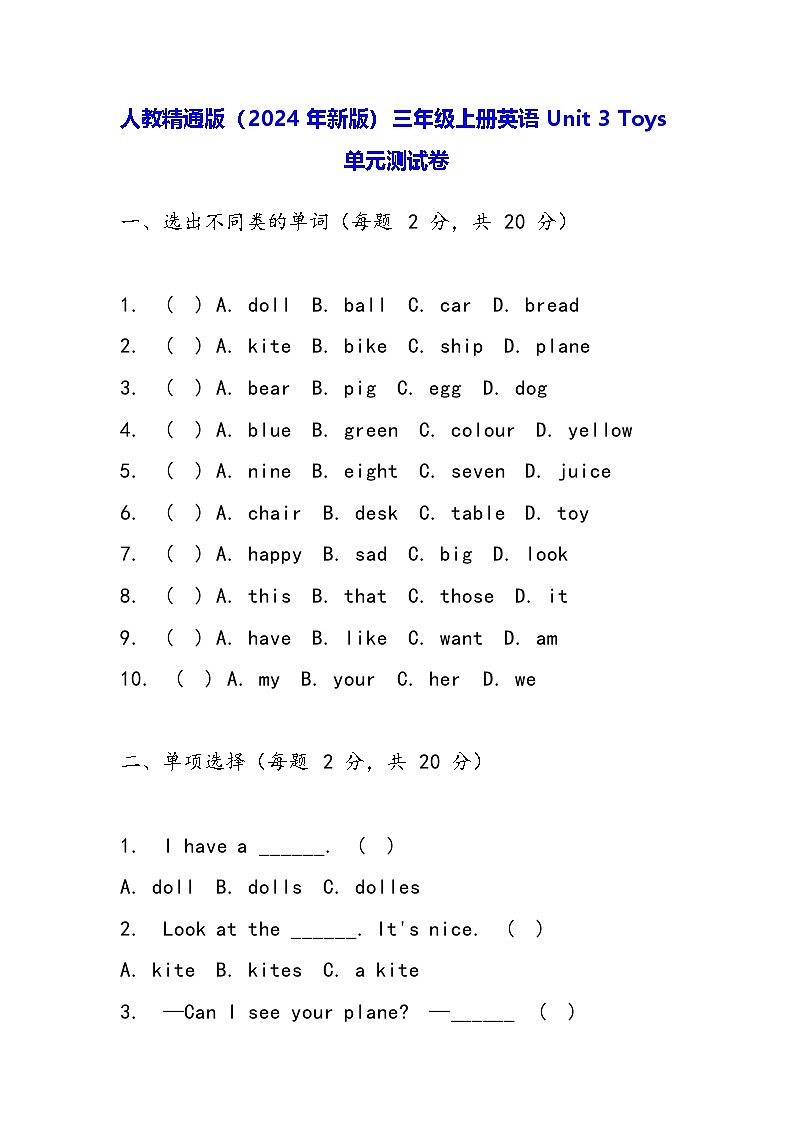 人教精通版（2024年新版）三年级上册英语Unit 3 Toys单元测试卷（含答案）01