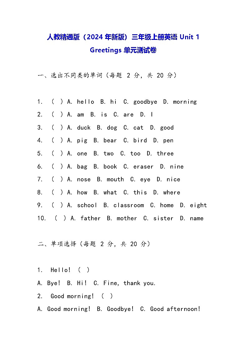 人教精通版（2024年新版）三年级上册英语Unit 1 Greetings单元测试卷（含答案）01