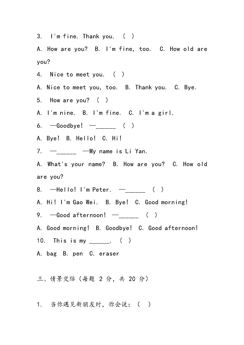 人教精通版（2024年新版）三年级上册英语Unit 1 Greetings单元测试卷（含答案）02