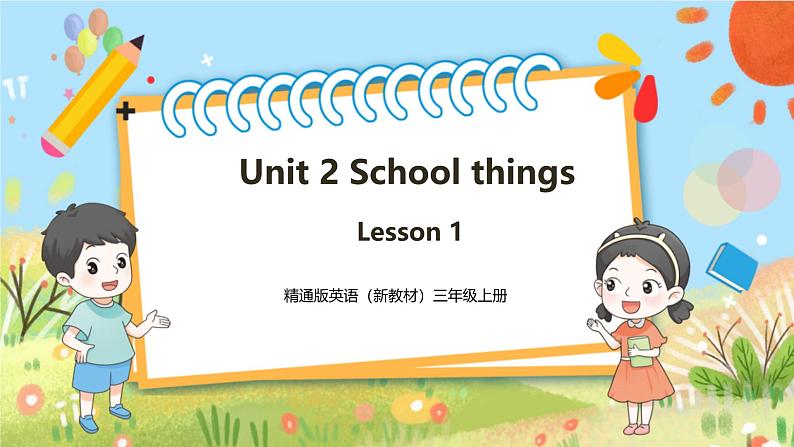 【新教材新课标】精通版英语三年级上册Unit2 School things Lesson 1 课件+单元整体教学设计+课时教案01