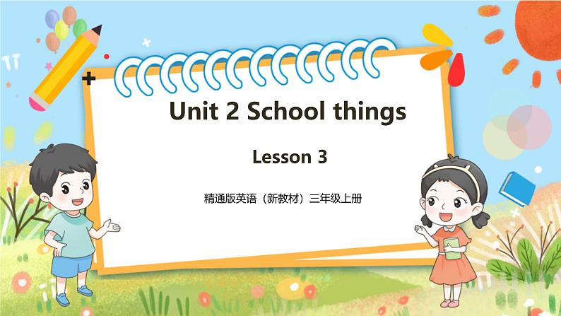 【新教材新课标】精通版英语三年级上册Unit2 School things Lesson 3 课件+单元整体教学设计+课时教案01