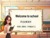 【新教材】三起外研版英语三上Welcome to school 单词讲解课件+音频
