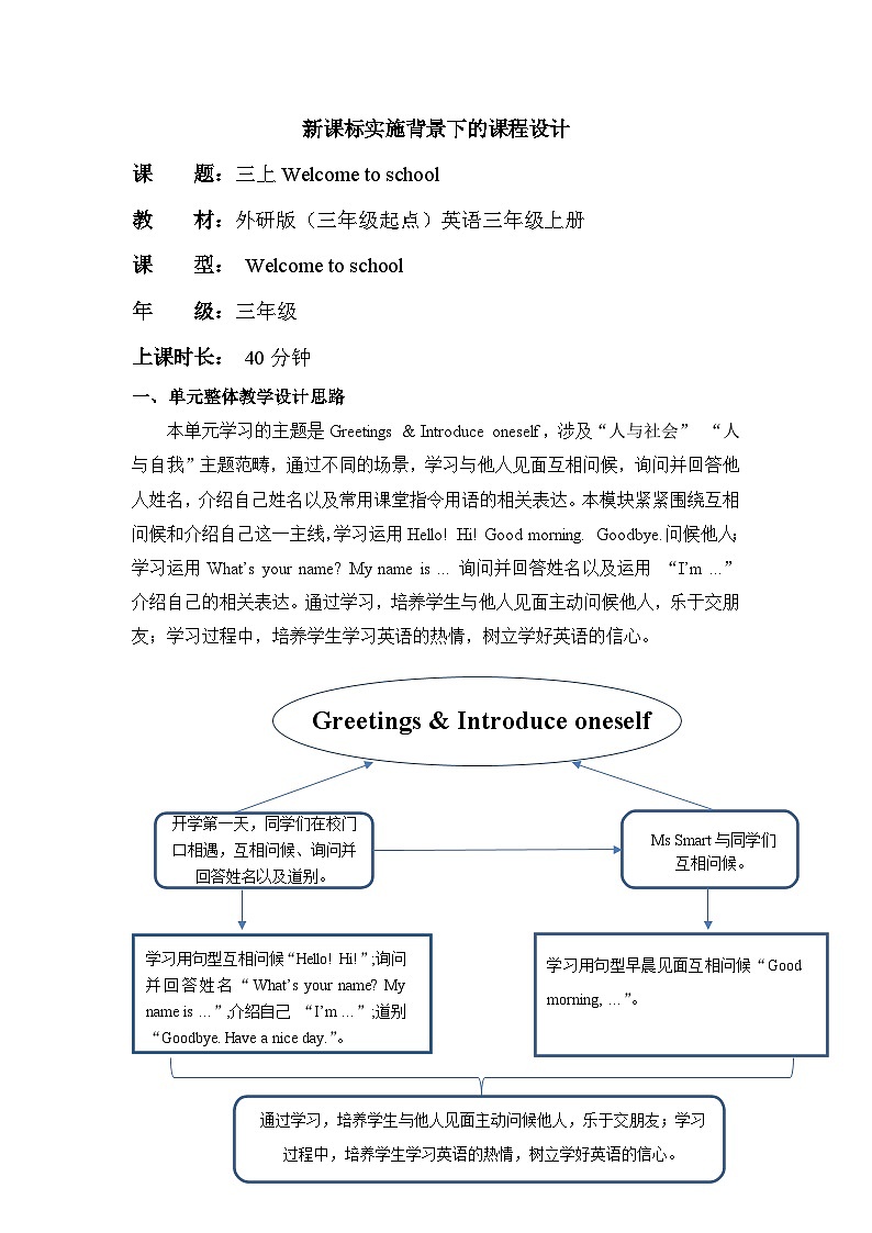 【新教材】三起外研版英语三上Welcome to school 课件+单元整体教学设计+课时教案01