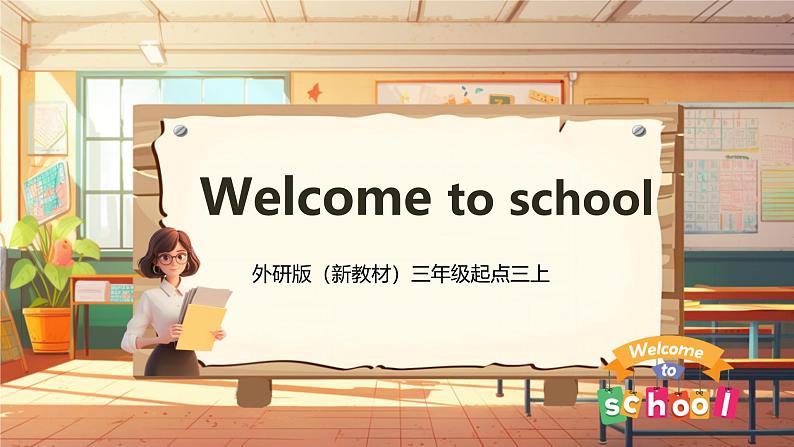 【新教材】三起外研版英语三上Welcome to school 课件+单元整体教学设计+课时教案01