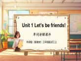 【新教材】三起外研版英语三上Unit 1 Let's be friends 单词讲解课件+音频