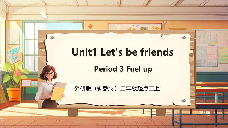 【新教材】三起外研版英语三上Unit 1 Let's be friends Period 3 课件+单元整体教学设计+课时教案01