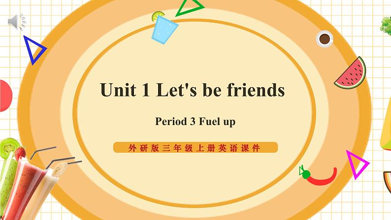 【新教材】三起外研版英语三上Unit 1 Let's be friends Period 4 课件+单元整体教学设计+课时教案01