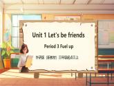 【新教材】三起外研版英语三上Unit 1 Let's be friends Period 4 课件+单元整体教学设计+课时教案