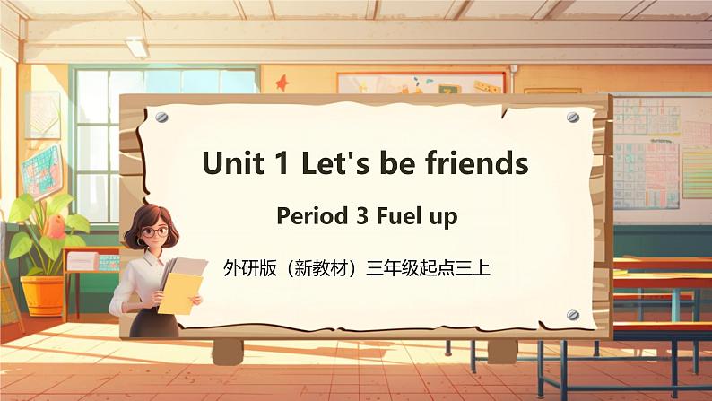 【新教材】三起外研版英语三上Unit 1 Let's be friends Period 4 课件+单元整体教学设计+课时教案01