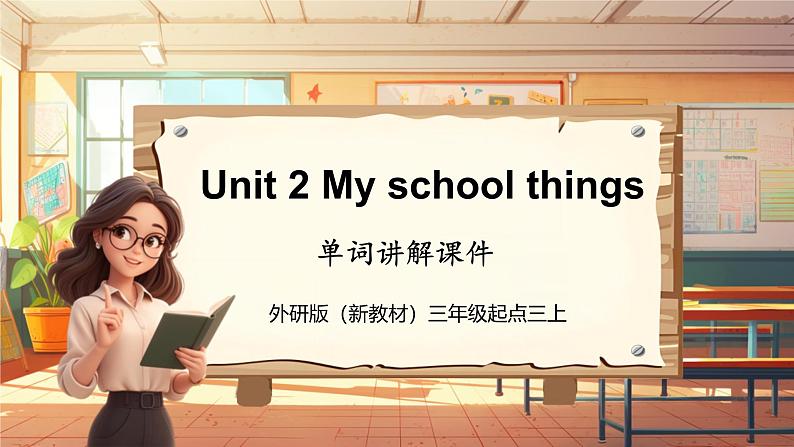 【新教材】三起外研版英语三上Unit 2 My school things 单词讲解课件+音频01