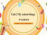 【新教材】三起外研版英語三上Unit 2 My school things 單詞講解課件+音頻