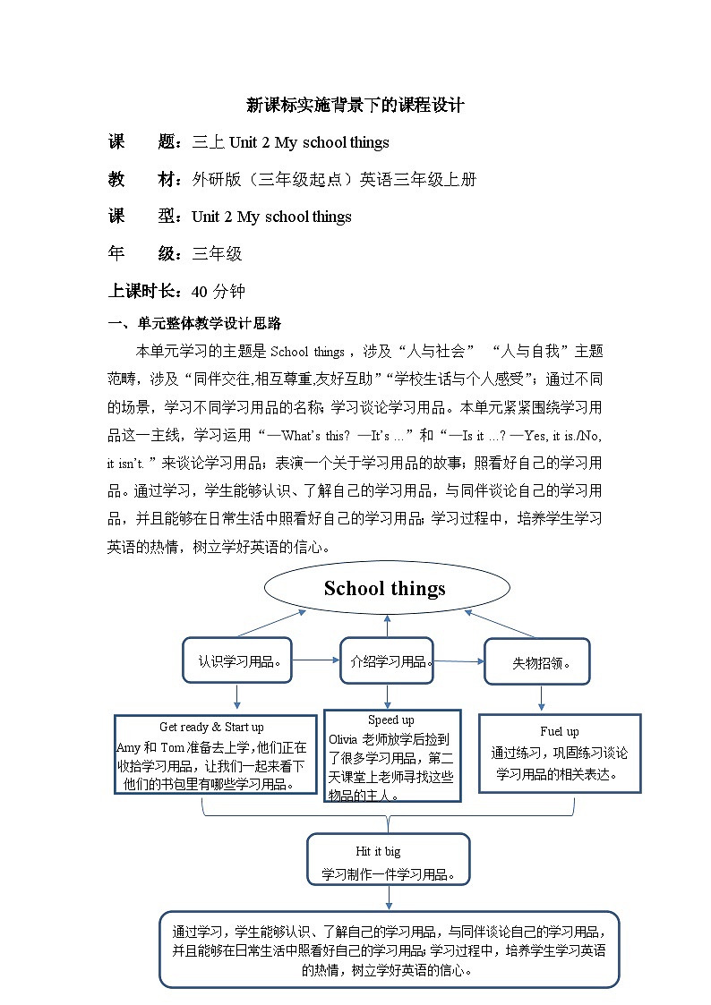 【新教材】三起外研版英语三上Unit 2 My school things Period 1 课件+单元整体教学设计+课时教案01
