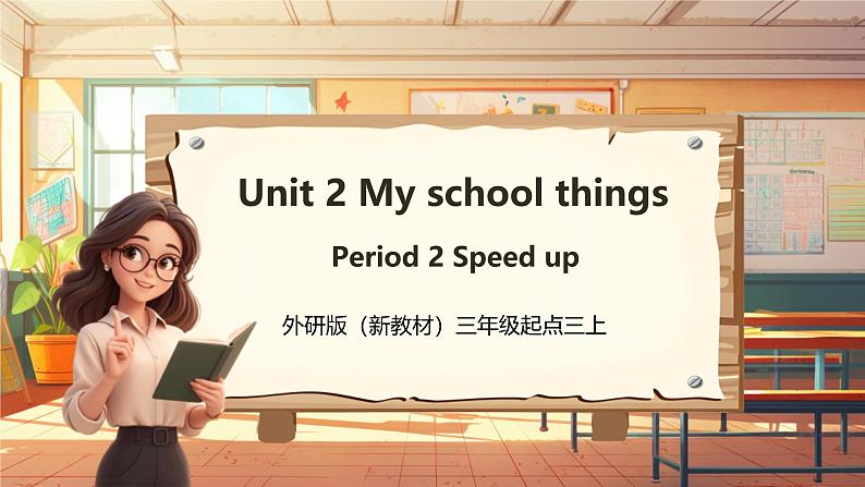 【新教材】三起外研版英语三上Unit 2 My school things Period 2 课件+单元整体教学设计+课时教案01