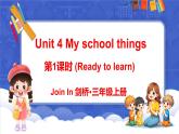 Unit 4 My school things 第1課時(shí) (Ready to learn)（課件+素材）-2024-2025學(xué)年Join in 外研劍橋英語(yǔ)三年級(jí)上冊(cè)
