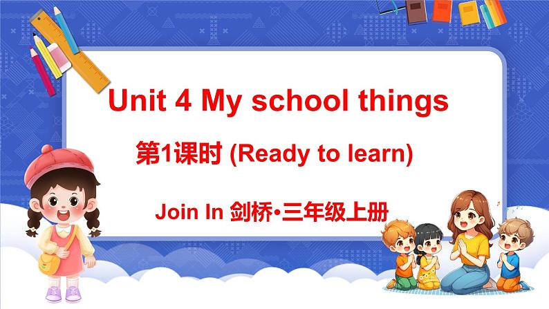 Unit 4 My school things 第1课时 (Ready to learn)（课件+素材）-2024-2025学年Join in 外研剑桥英语三年级上册01