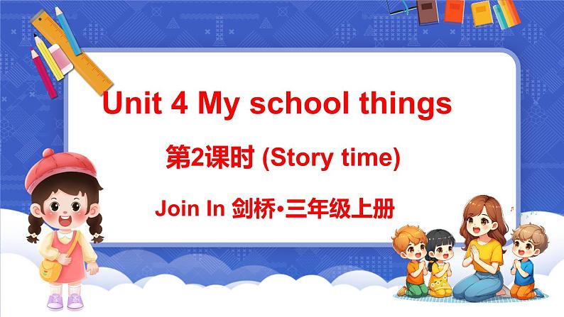 Unit 4 My school things 第2课时 (Story time)（课件+素材）-2024-2025学年Join in 外研剑桥英语三年级上册01