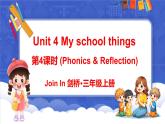 Unit 4 My school things 第4課時(shí) (Phonics & Reflection)（課件+素材）-2024-2025學(xué)年Join in 外研劍橋英語(yǔ)三年級(jí)上冊(cè)