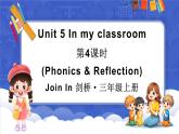 Unit 5 In my classroom 第4课时（Phonics & Reflection）（课件+素材）-2024-2025学年Join in 外研剑桥英语三年级上册