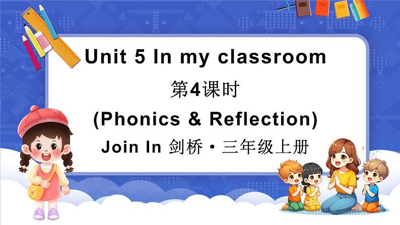 Unit 5 In my classroom 第4课时（Phonics & Reflection）（课件+素材）-2024-2025学年Join in 外研剑桥英语三年级上册01