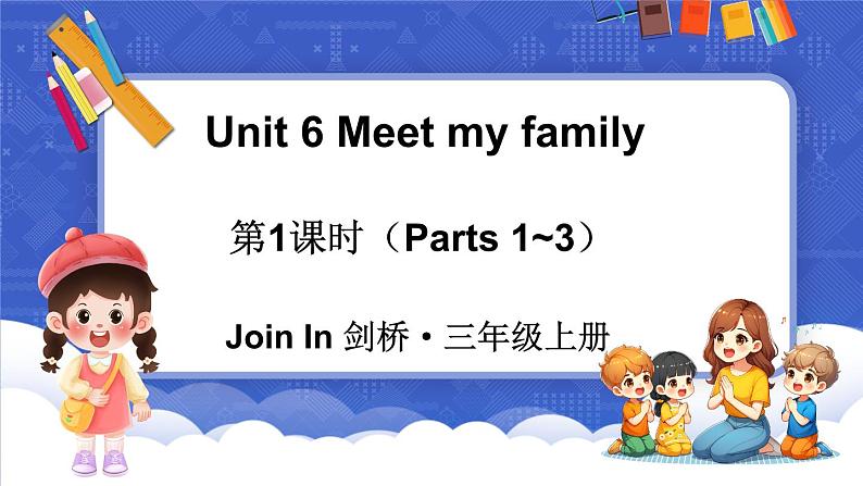 Unit 6 Meet my family 第1课时（Parts 1~3）（课件+素材）-2024-2025学年Join in 外研剑桥英语三年级上册01