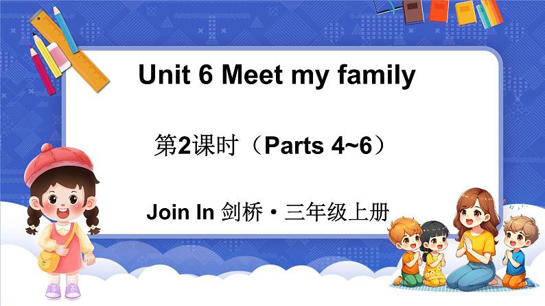 Unit 6 Meet my family 第2课时（Parts 4~6）（课件+素材）-2024-2025学年Join in 外研剑桥英语三年级上册01