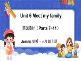 Unit 6 Meet my family 第3課時（Parts 7~11）（課件+素材）-2024-2025學(xué)年Join in 外研劍橋英語三年級上冊