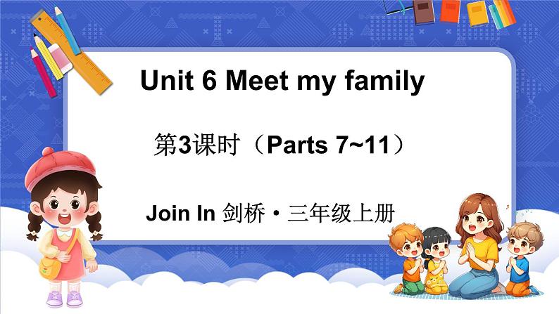 Unit 6 Meet my family 第3课时（Parts 7~11）（课件+素材）-2024-2025学年Join in 外研剑桥英语三年级上册01