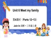 Unit 6 Meet my family 第4課時（Parts 12~13）（課件+素材）-2024-2025學(xué)年Join in 外研劍橋英語三年級上冊