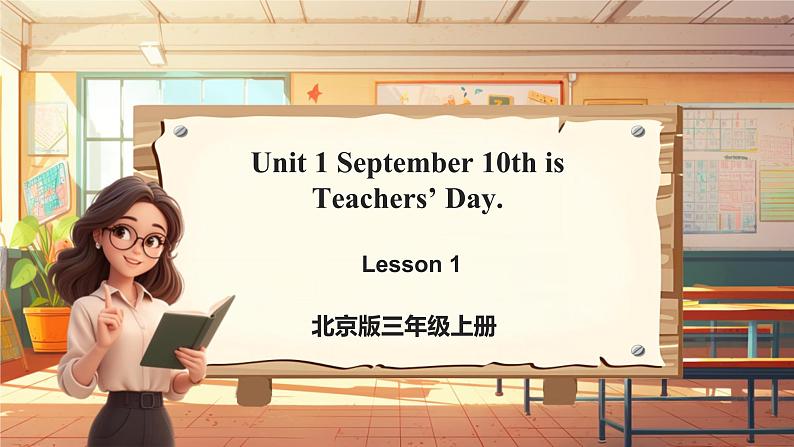 北京版三上 Unit 1 September 10th is Teachers' Day. Lesson 1课件37张第1页