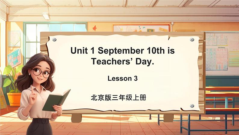 北京版三上 Unit 1 September 10th is Teachers' Day. Lesson 3课件31张第1页