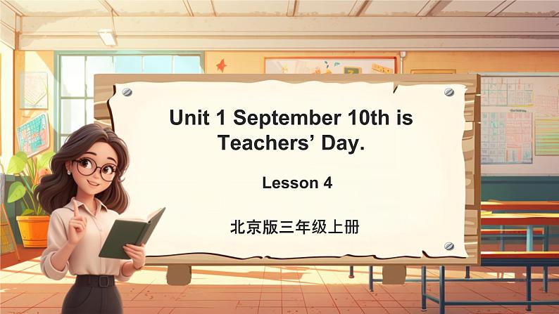 北京版英语三年级上册Unit1 September 10th is Teachers' Day. Lesson 4 单元整体教学设计+课件01