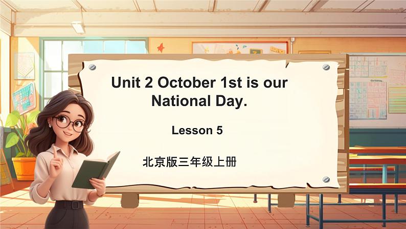 北京版英语三年级上册Unit2 October 1st is our National Day. Lesson 5 单元整体教学设计+课件01