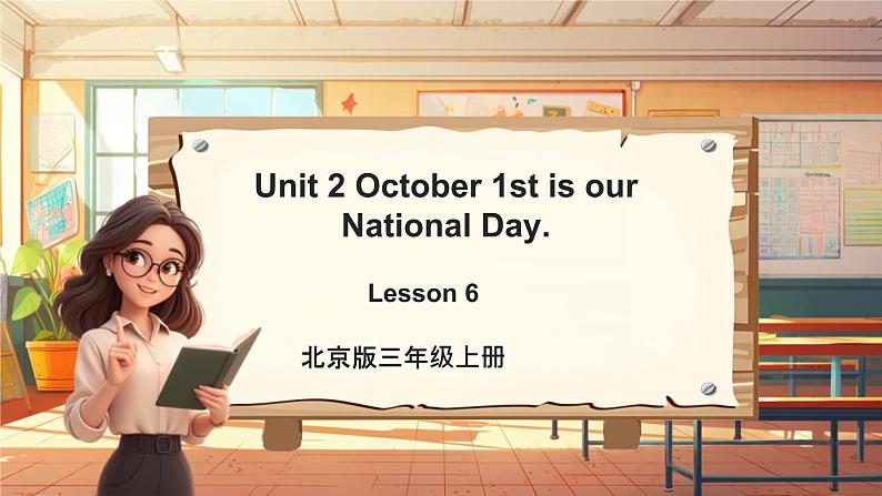 北京版英语三年级上册Unit2 October 1st is our National Day. Lesson 6单元整体教学设计+课件01