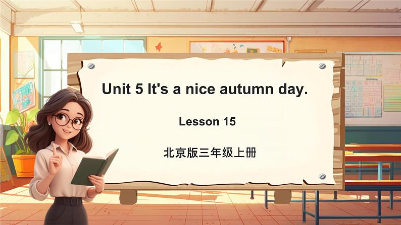 北京版英语三年级上册Unit5 It's a nice autumn day. Lesson 15 单元整体教学设计+课件01