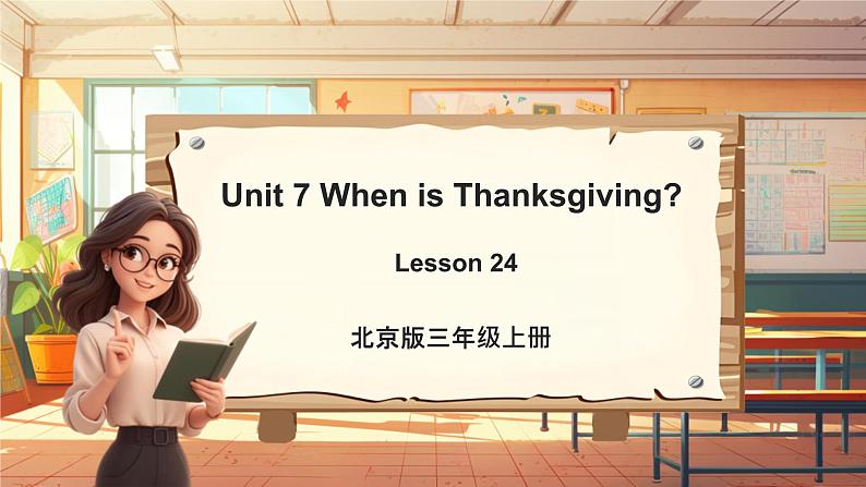 北京版英语三年级上册Unit7 When is Thanksgiving？Lesson 24 单元整体教学设计+课件01