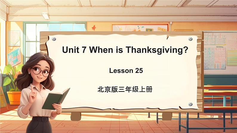 北京版英语三年级上册Unit7 When is Thanksgiving？Lesson 25 单元整体教学设计+课件01