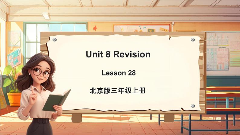 北京版英语三年级上册Unit8 Revision Lesson 28 单元整体教学设计+课件01