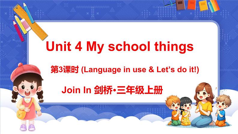 Unit 4 My school things 第3课时 (Language in use & Let's do it！)（课件+素材）-2024-2025学年Join in 外研剑桥英语三年级上册01