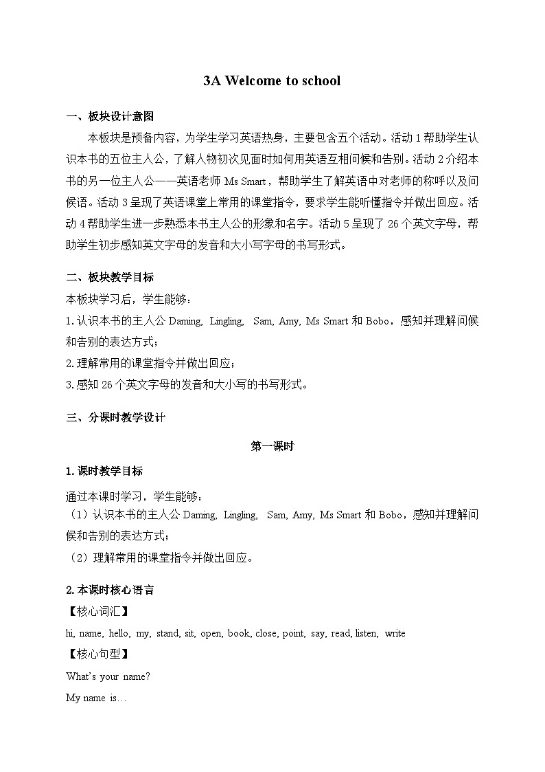外研版（三起）（2024）英语三年级上册Welcome to school 第一课时（教学设计）01
