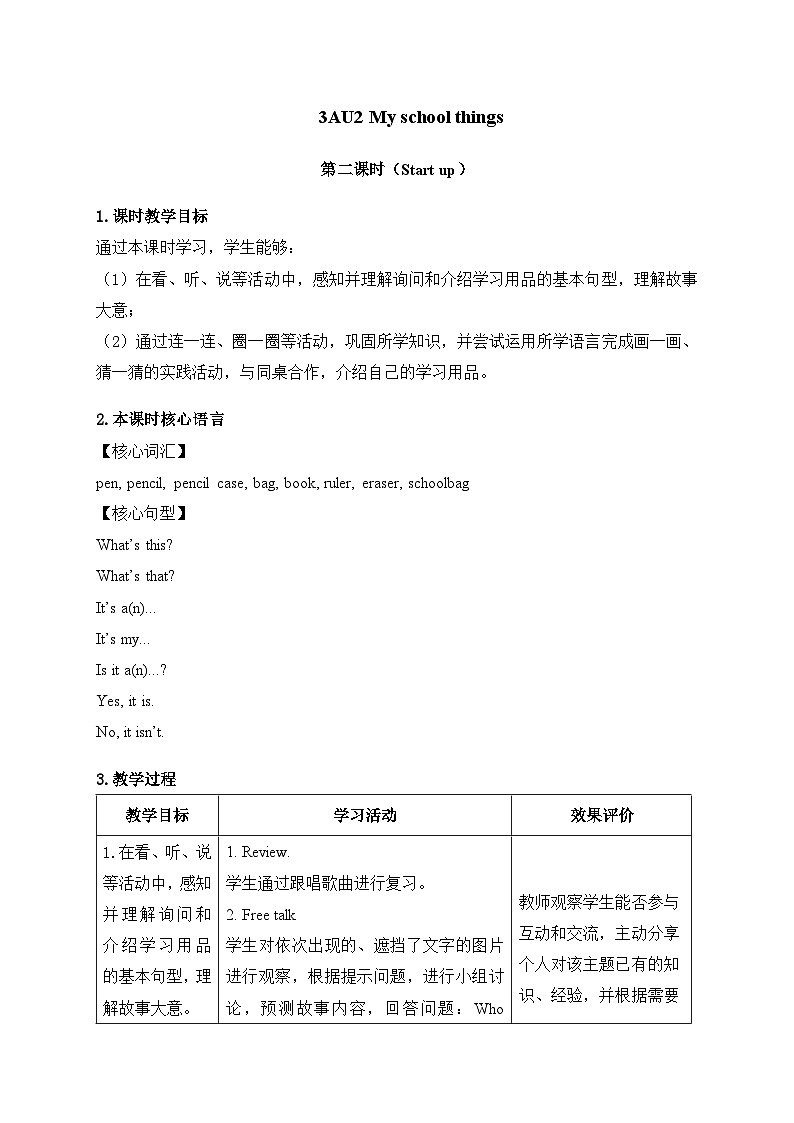 外研版（三起）（2024）英语三年级上册Unit 2 第二课时（Start up）（教学设计）01