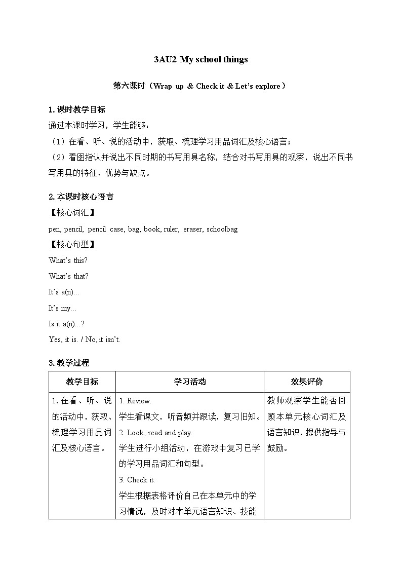 外研版（三起）（2024）英语三年级上册Unit 2 第六课时（Wrap up ）（教学设计）01