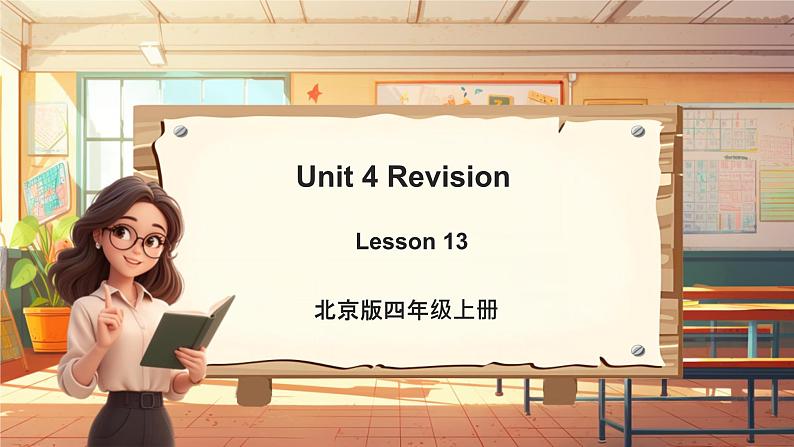 北京版英语四年级上册Unit4 Revision Lesson 13 课件+单元整体教学设计01