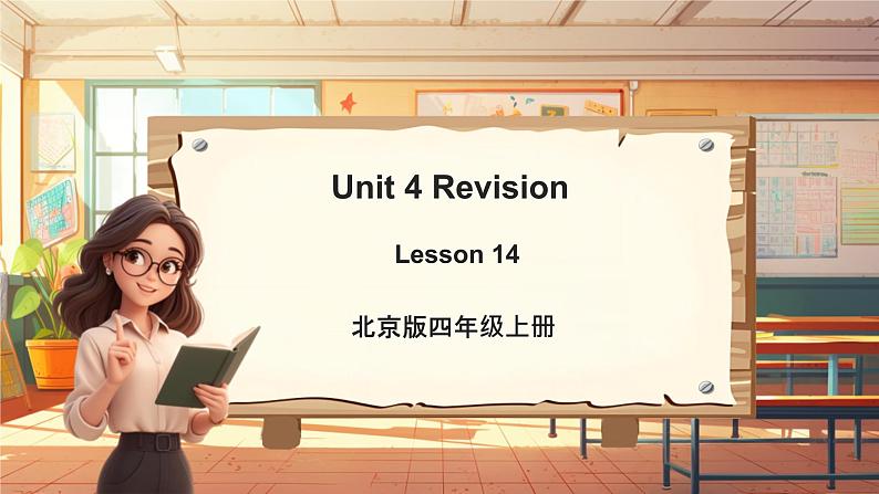 北京版英语四年级上册Unit4 Revision Lesson 14 课件+单元整体教学设计01